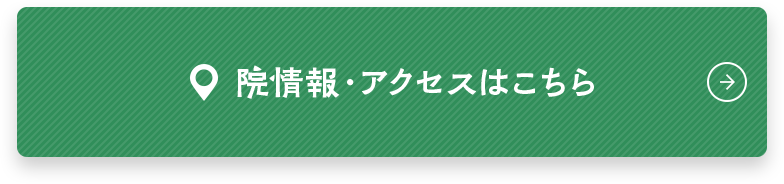 院情報・アクセスはこちら