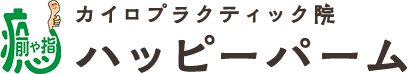 カイロプラクティック院ハッピーパーム